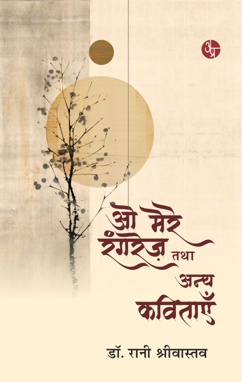 O Mere Ranrez Tatha Anya Kavitayein